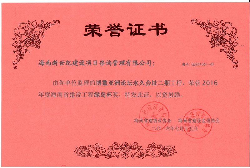 2016年绿岛杯奖-博鳌亚洲论坛永久会址二期