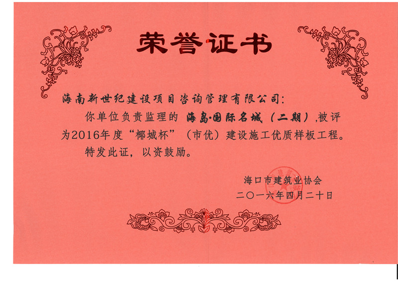 2016年度椰城杯奖-海岛·国际名城（二期）