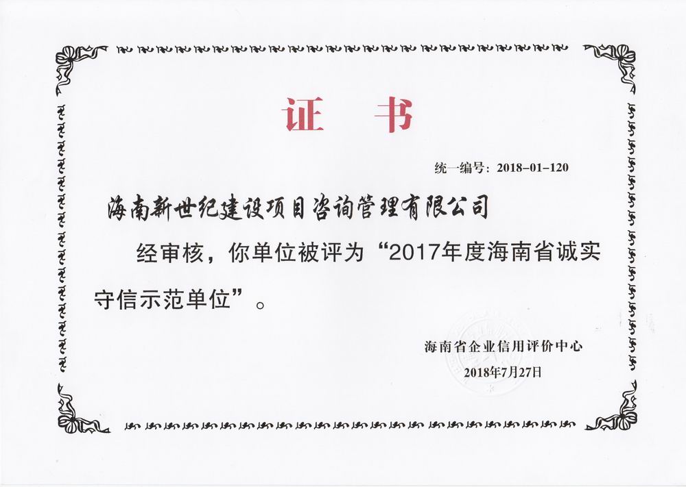 2017年诚实守信示范单位