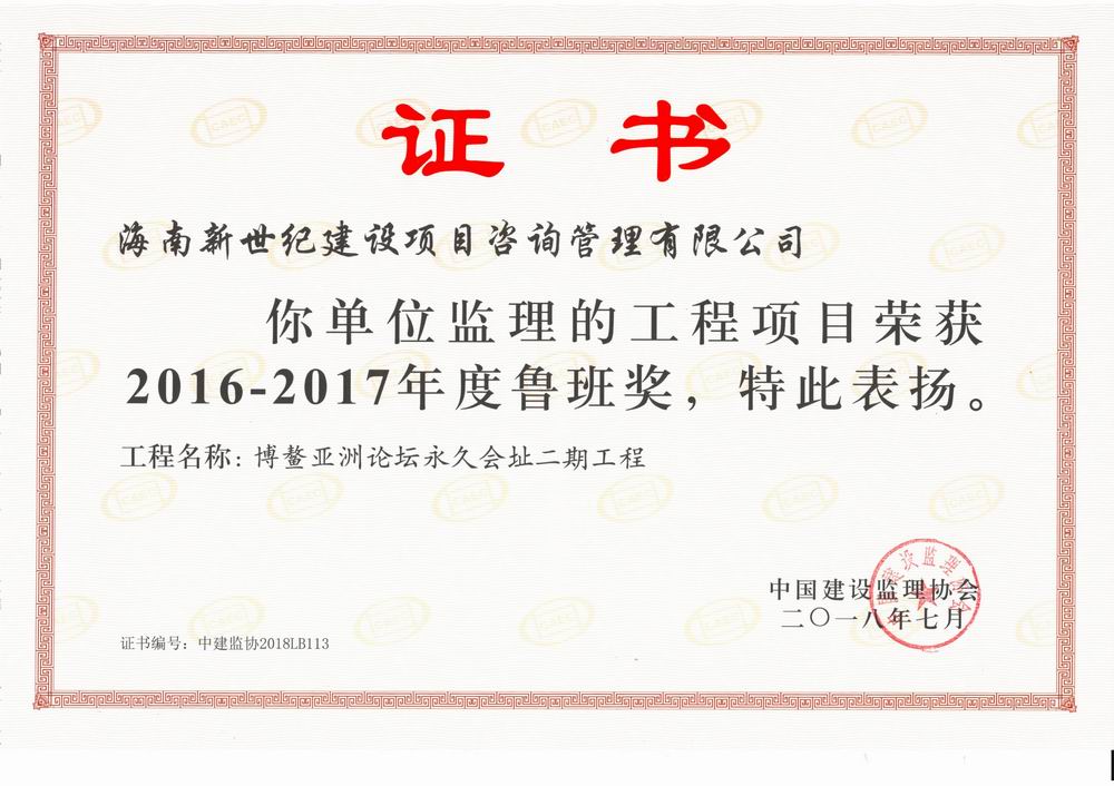 鲁班奖—博鳌亚洲论坛永久会址二期工程
