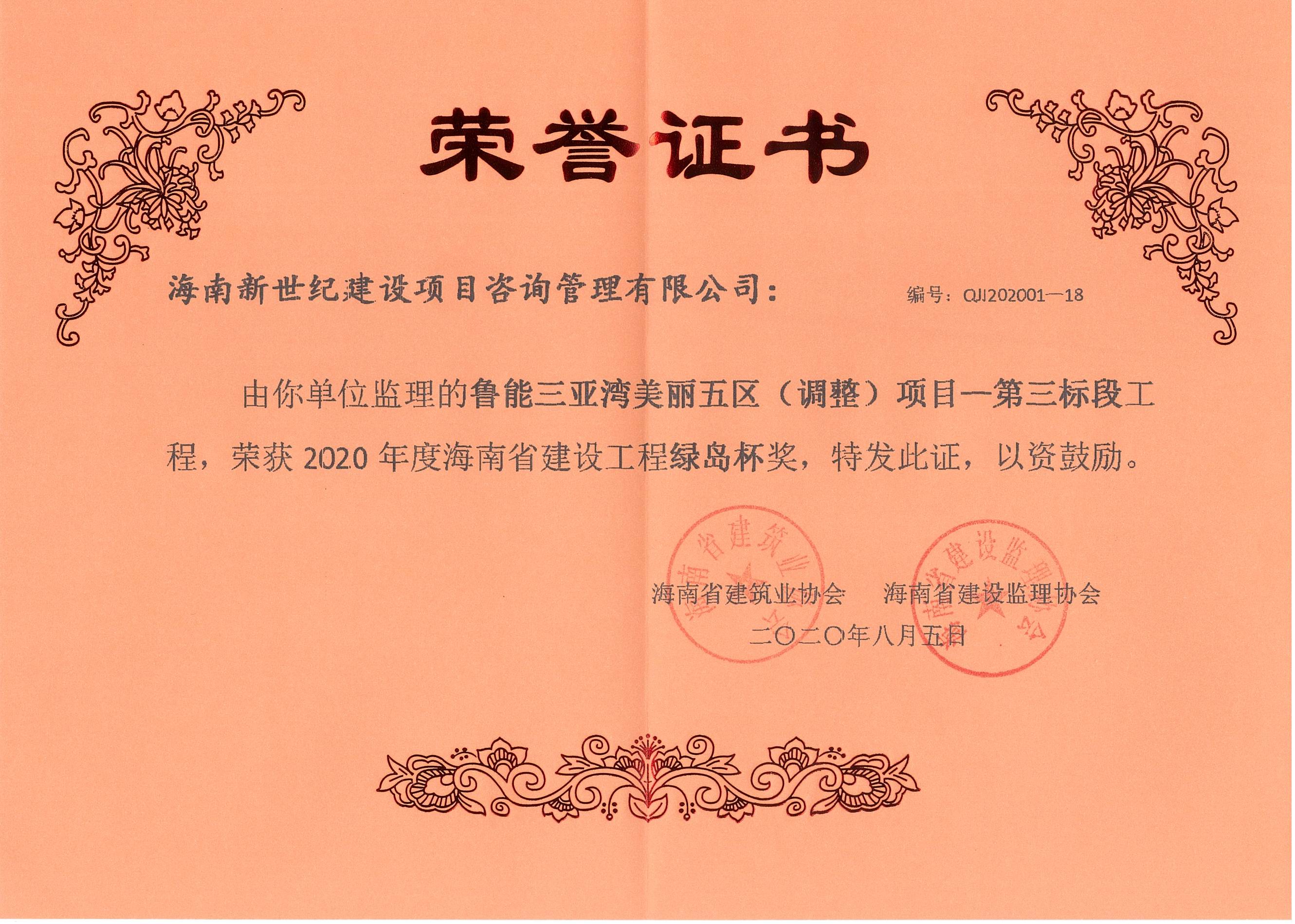2020年绿岛杯奖-鲁能三亚湾美丽五区（调整）项目-第三标段