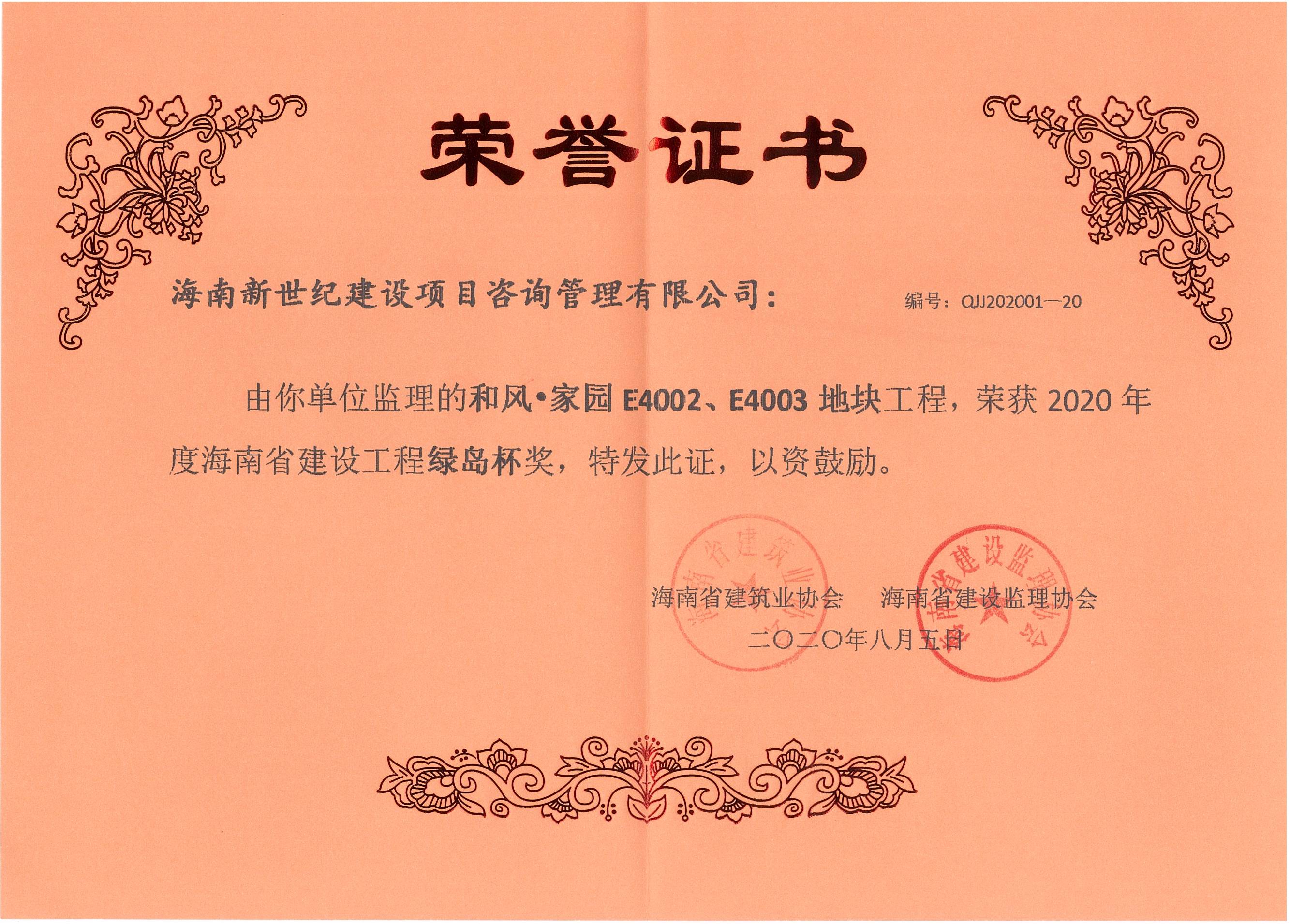 2020年绿岛杯奖-和风·家园 E4002、E4003地块”